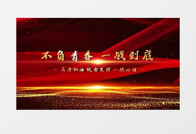 粒子光线文字进程穿梭大气震撼高考加油助威片头会声会影模板