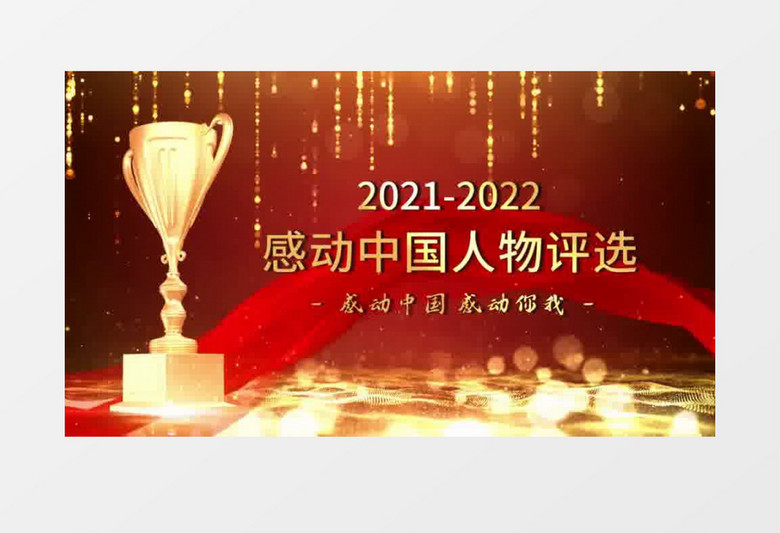 2022感动中国人物片头会声会影模板