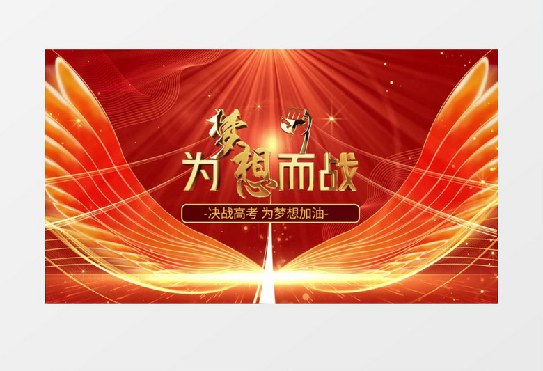 为梦想加油2022高考誓师大会开场pr视频模板