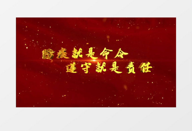 震撼大气金色疫情防控宣传字幕展示AE模板