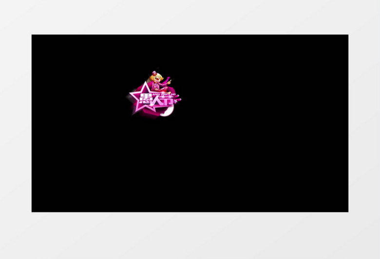 4月1日愚人节文字字幕后期素材