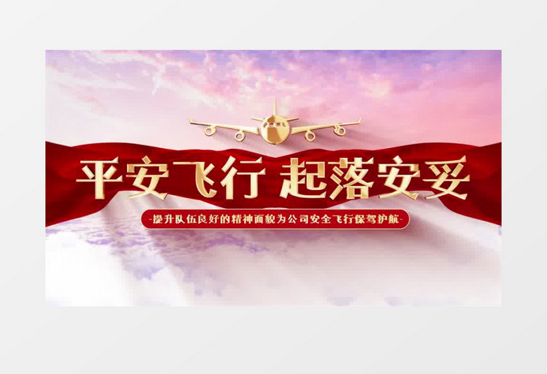 航空平安飞行保驾护航云层片头AE模板
