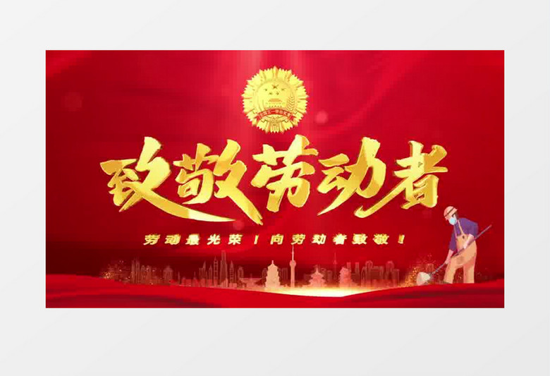 致敬劳动者五一劳动节片头ae模板