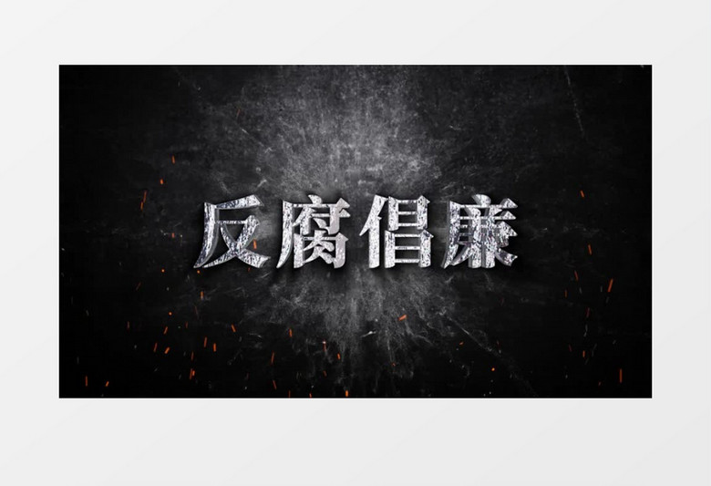 反腐扫黑除恶文字撞击效果AE模板