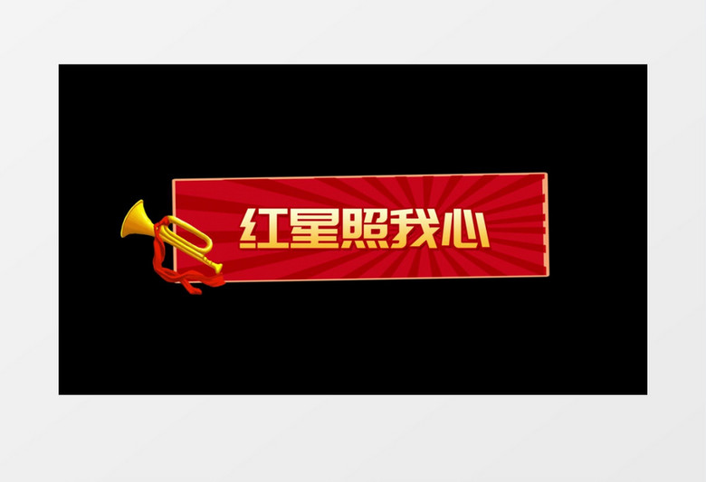 红金色党政标题文字党政字幕花字后期素材