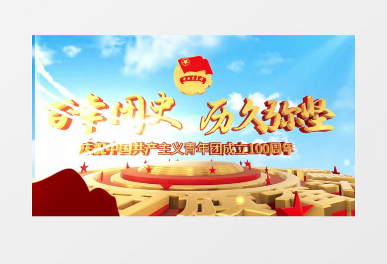 庆祝中国共产主义青年团成立100周年e3d片头ae模板