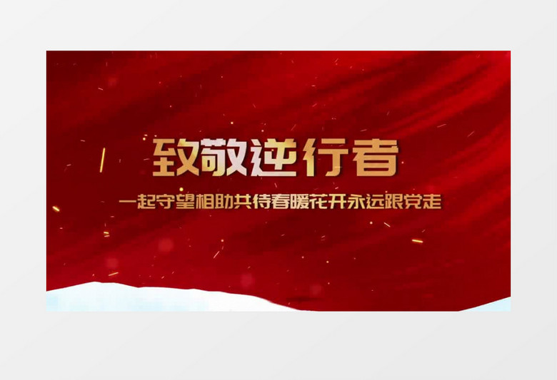 大气致敬逆行者抗疫宣传会声会影模板