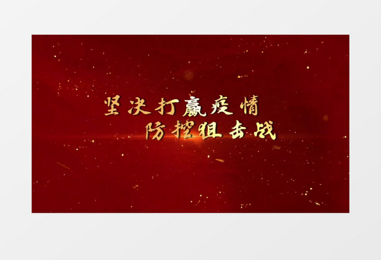 震撼大气金色疫情防控宣传字幕展示会声会影模板