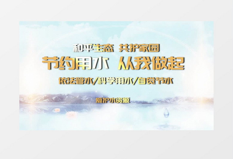 清新节约用水片头宣传会声会影模板