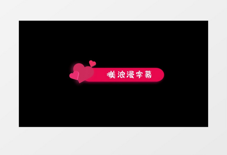 浪漫爱情婚恋主题字幕组后期素材