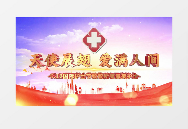 大气512护士节宣传片头AE模板