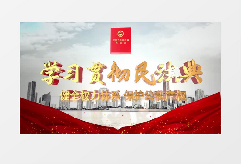 学习民法典e3d标题简约大气片头ae模板