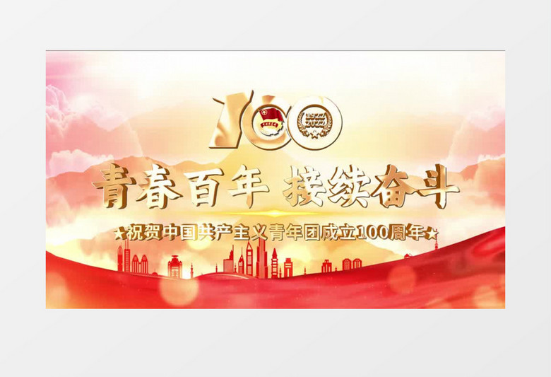 共青团建团100周年宣传AE模板