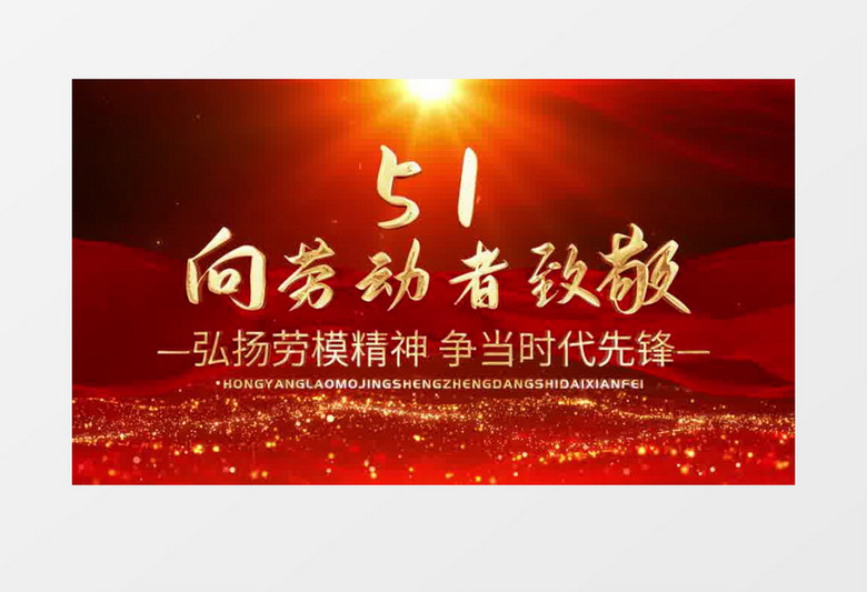 五一劳动节向劳动者致敬片头pr视频模板
