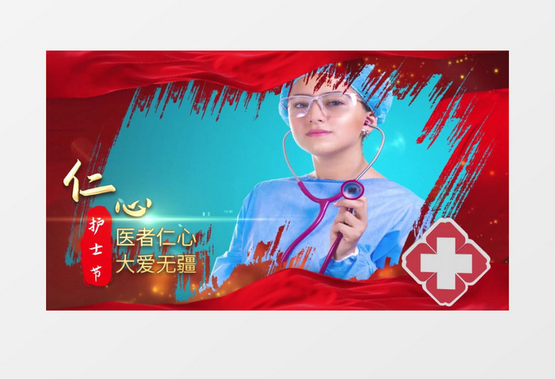 党政风红色护士节图文ae模板