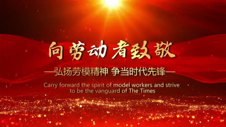 五一劳动节向劳动者致敬片头会声会影模板