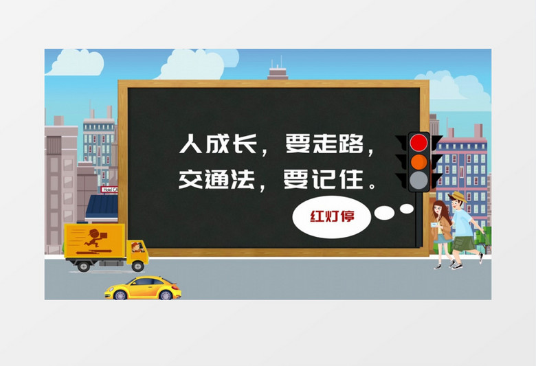 交通安全教育宣传MG动画AE模板