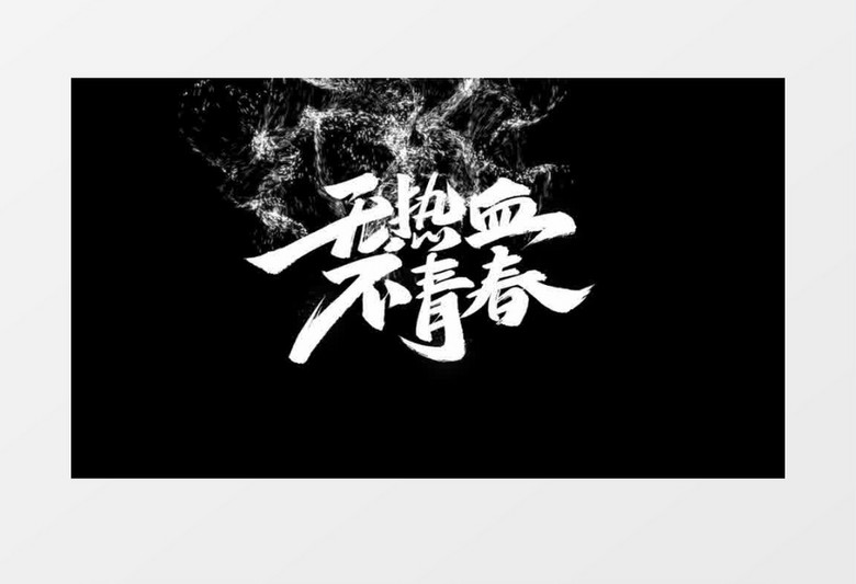 青春粒子消散文字字幕后期素材