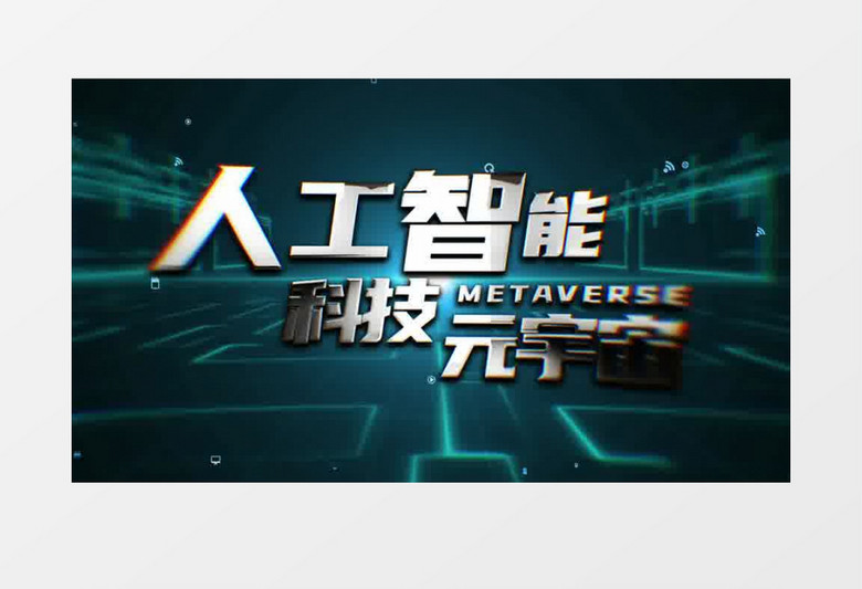 大气科技人工智能元宇宙片头ae模板
