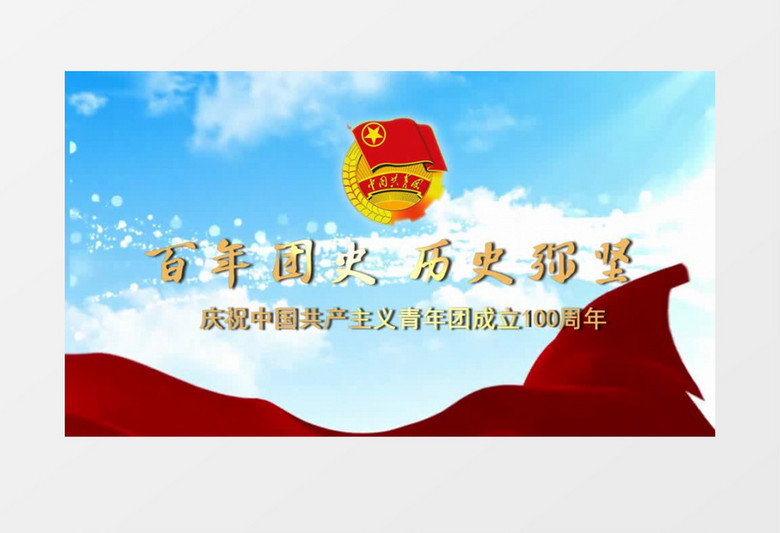 庆祝中国共产主义青年团成立100周年e3d片头会声会影模板