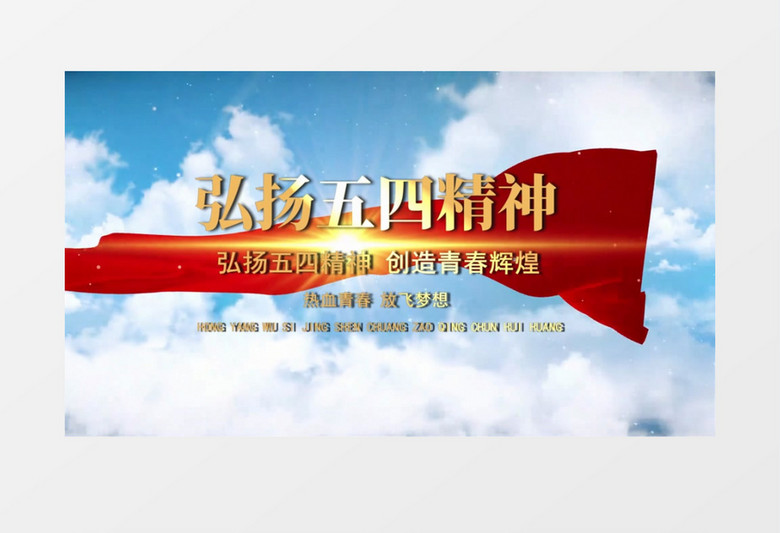 震撼大气E3D五四青年节片头会声会影模板