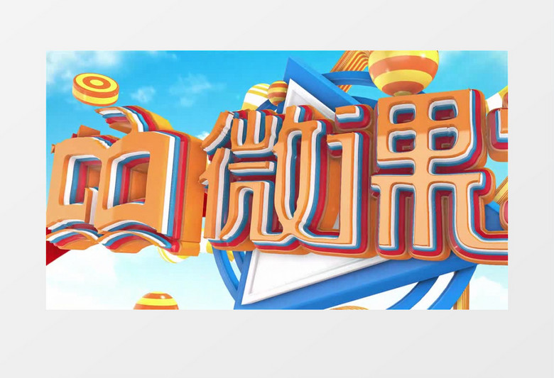三维微课堂片头片尾AE模板