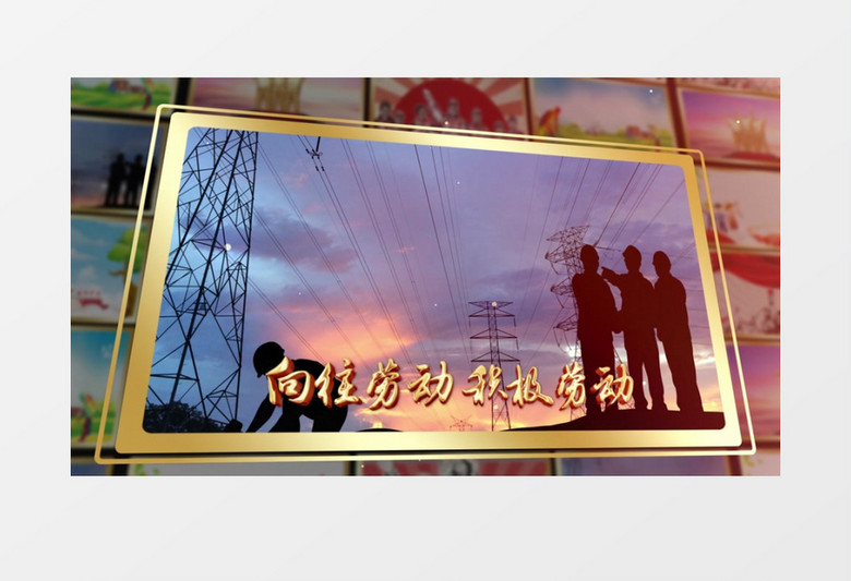 大气鎏金文字劳动节表彰劳模照片墙AE模板