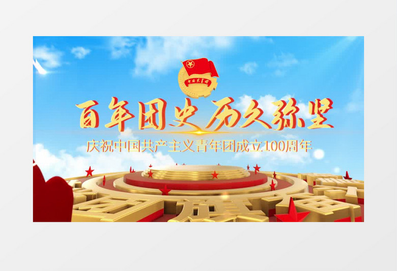 庆祝中国共产主义青年团成立100周年片头pr视频模板