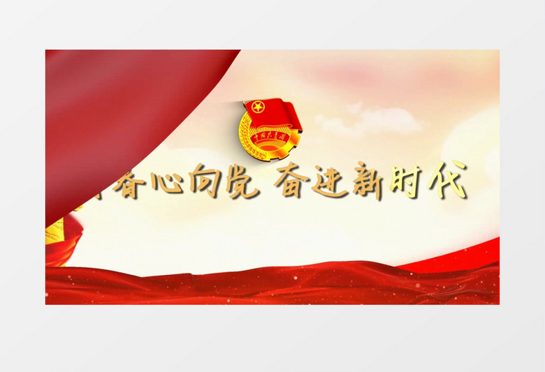 中国共青团图文晚会展示会声会影模板
