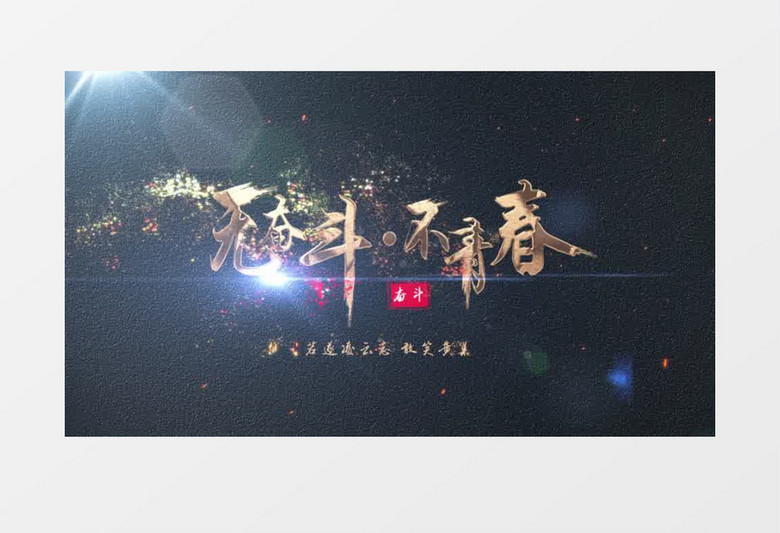 古典中国风金色粒子质感标题文字片头AE模板