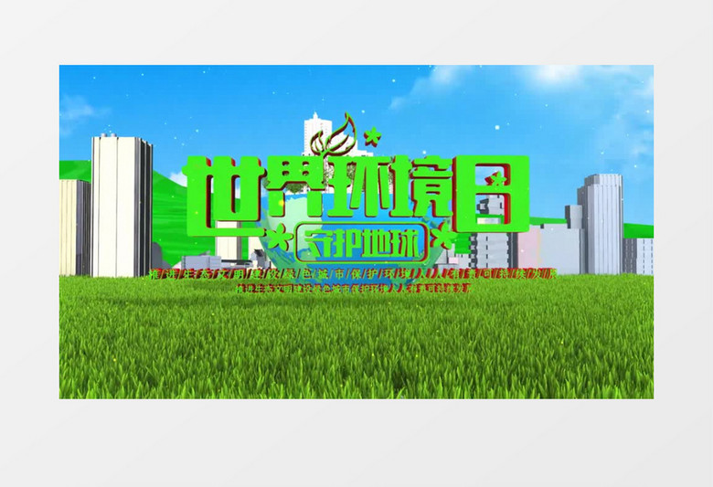 三维世界环境日图文宣传AE模板