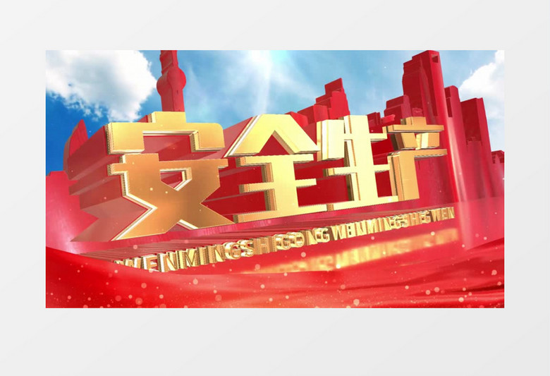 大气红色安全生产宣传AE模板