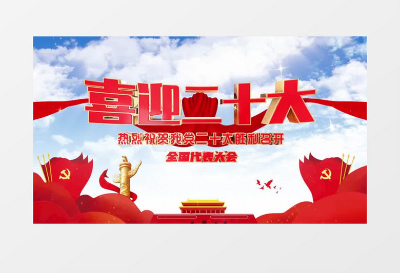 大气蓝天喜迎二十大片头pr模板