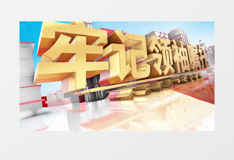 三维E3D喜迎二十大主题宣传AE模板