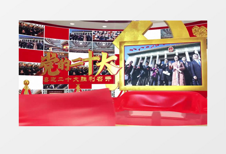 震撼三维喜迎二十大胜利召开片头AE模板