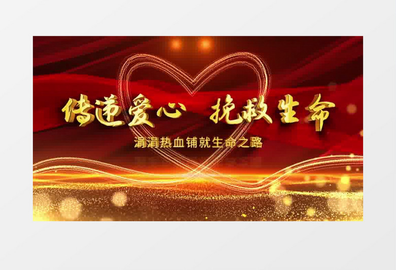 世界献血日党政风粒子光效片头ae模板