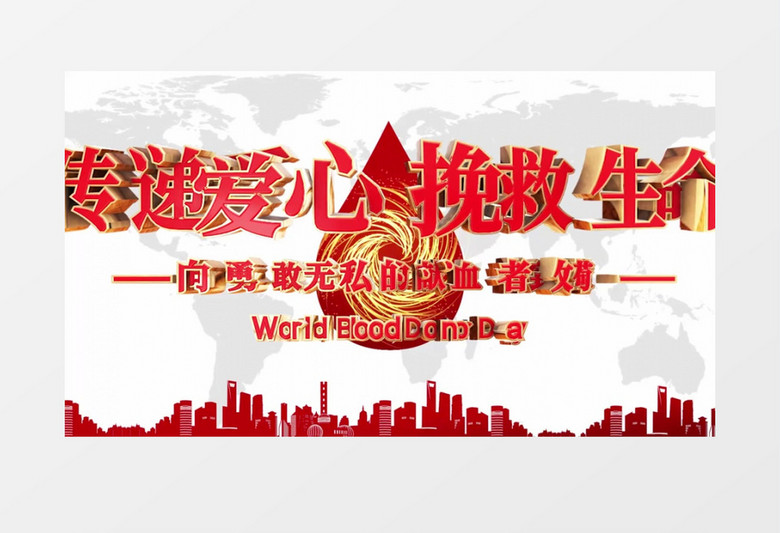 大气世界献血日片头pr模板