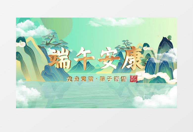 中国风大气水墨鎏金端午节宣传pr视频模板