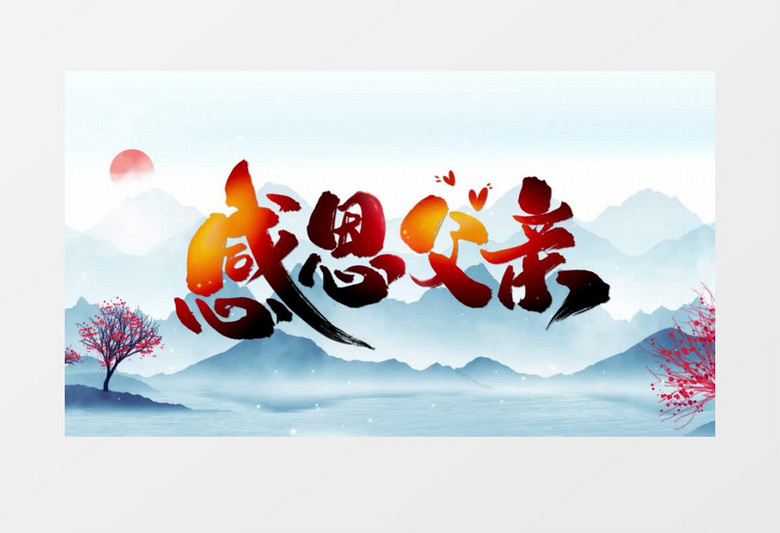 简约中国风父亲节宣传片头AE模板