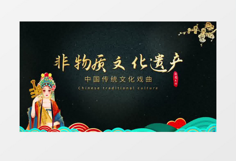 中国文化遗产日戏曲片头ae模板