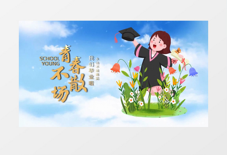 致青春毕业季片头片尾会声会影模板