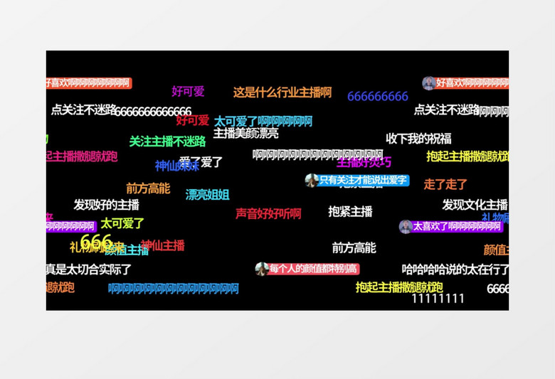 直播间高级弹幕后期素材