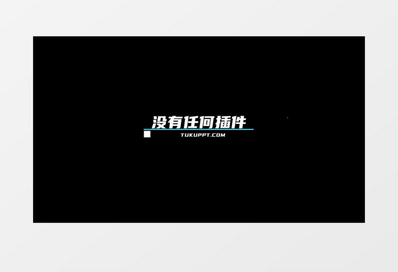 简约风格文字标题字幕人名素材