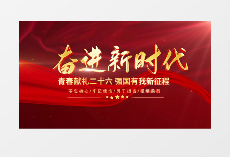 大气红色标题不忘初心牢记使命片头pr视频模板