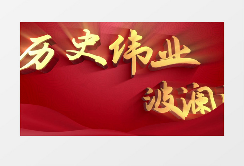 中国共产党建党101周年e3d大气文字标题片头