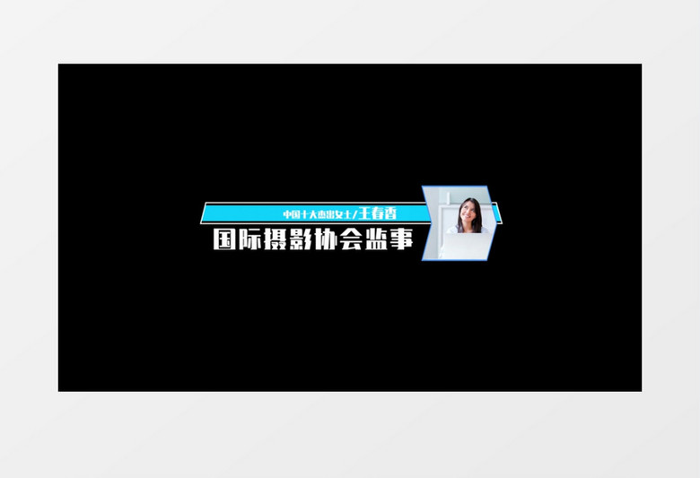 简约大气商务人物介绍字幕条动画素材