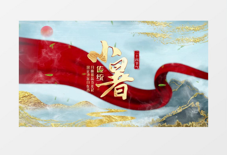 清新简约二十四节气小暑图文展示pr模板