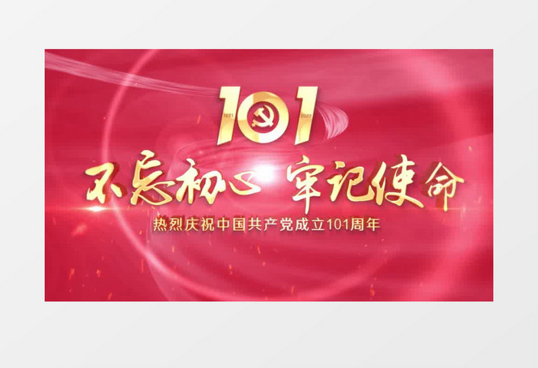 建党101周年片头AE模板