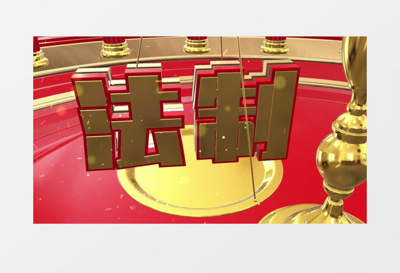 三维E3D 法制宣传片头片尾AE模板