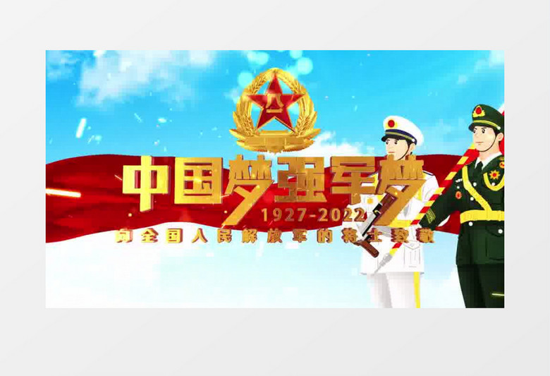 八一建军节片头片尾AE模板